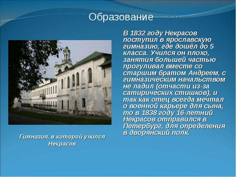 Некрасов учился в. Учеба Николая Алексеевича Некрасова.