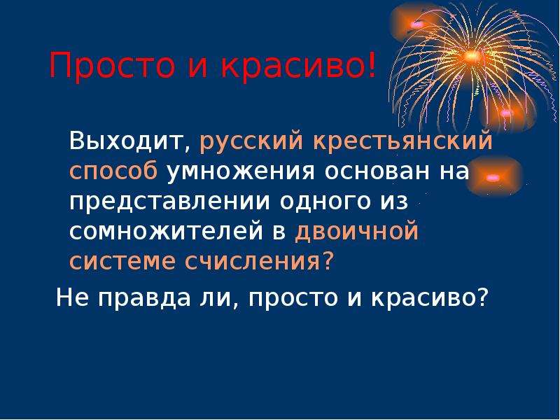 Крестьянский способ умножения. Русский крестьянский способ умножения. Крестьянский способ умножения чисел. Крестьянский способ умножения двух чисел.