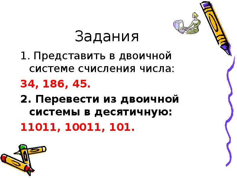 Представить в двоичной системе. 11011 Перевести в десятичную систему счисления. 10011 В двоичной системе перевести в десятичную. Перевести в десятичную систему счисления двоичное число 11011. 10011 Перевести в десятичную систему счисления.