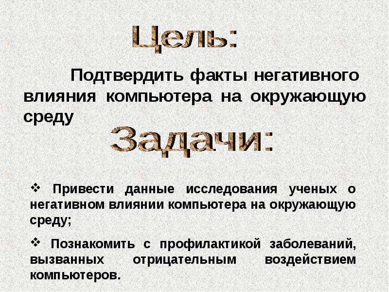 Отрицательный факт. Негативные факты. Факты подтверждающие интернет. Как влияет компьютер на окружающую среду и работа с ними. Три отрицательных факта болот.