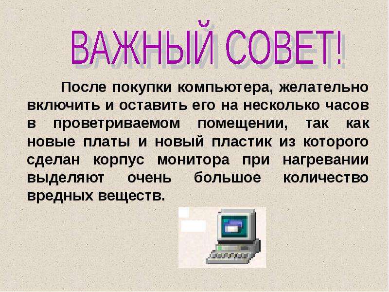 Важный совет. Советы по покупки компьютера. Советы по приобретению компьютера. Полезные советы по компьютеру. Цель приобретения компьютера.