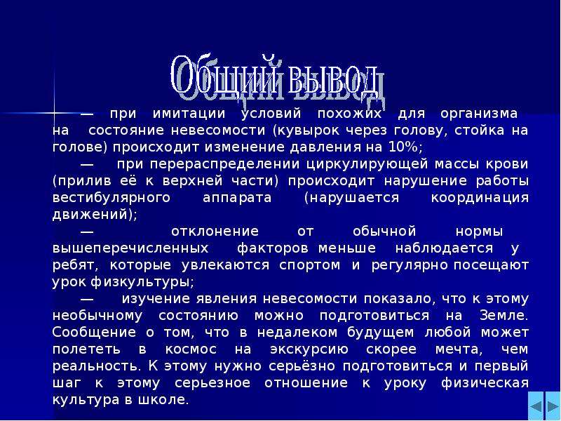 Презентация невесомость как вредный физический фактор