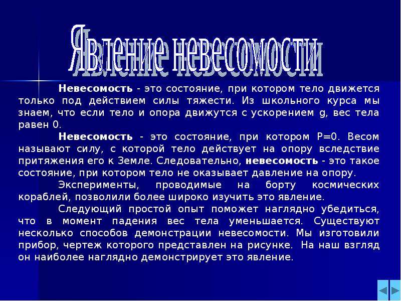 Доклад по физике. Невесомость презентация. Невесомость доклад. Презентация по физике Невесомость. Невесомость доклад по физике.