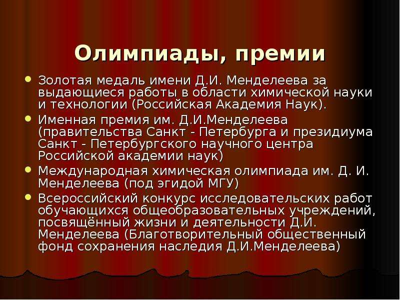 Не знал имени. Премия имени д. и. Менделеева. Летопись жизни и деятельности д и Менделеева. Жизнь и деятельность д и Менделеева актуальность.