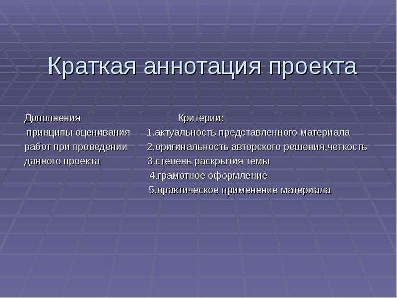 Принципы критерии. Степень раскрытия темы. Проект дополнение. Как дополнить проект. Оригинальность авторского решения.