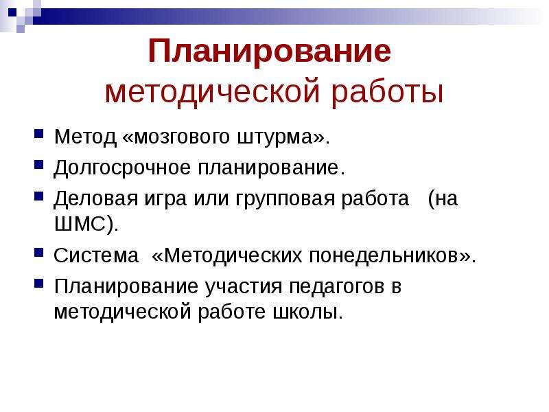 Методическое планирование. Технология планирования методической работы с кадрами. В долгосрочные планы включается. Инфинитивы в методической работе.