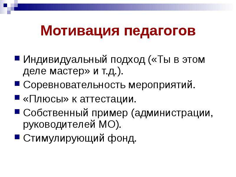 Мотив учителя. Мотивация педагога. Мотивация для воспитателя. Мотивация преподавателей. Мотивация быть педагогом.