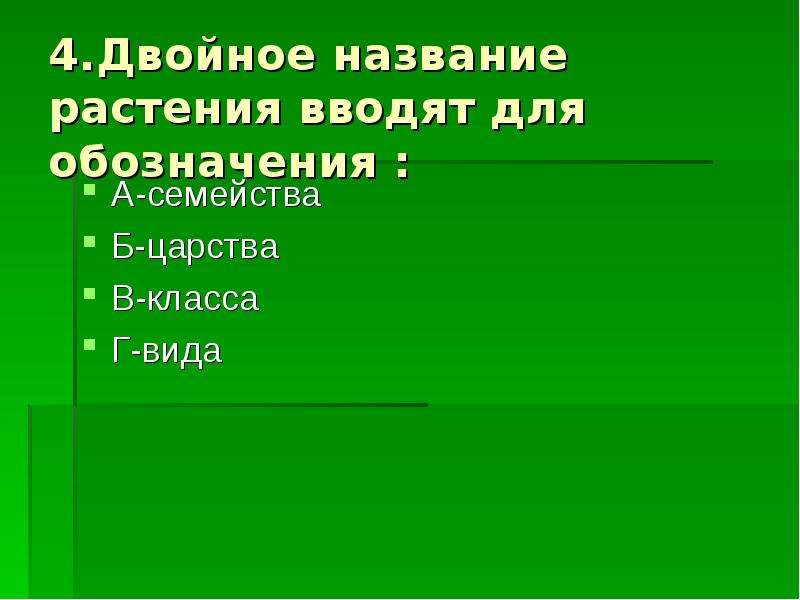 Принять название. Двойные названия растений. Двойные названия видов растений. Двойное название растения вводят для обозначения. Ввел двойное название растений.