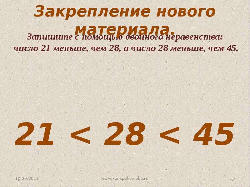 Меньше 28. Меньше или больше 5 класс. Запишите с помощью двойного неравенства. Натуральные числа меньше пяти. Запишите с помощью двойного неравенства число 10 больше чем.