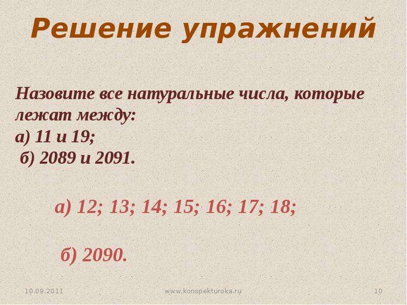 Презентация 5 класс натуральные числа и шкалы 5 класс