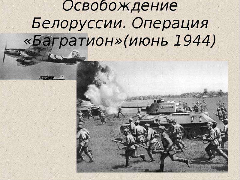 Освобождение белоруссии. 22 Июня 1944 года операция Багратион. Операция Багратион освобождение Белоруссии. Освобождение Белоруссии ВОВ.