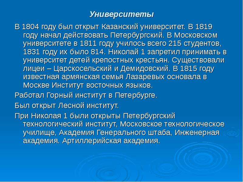 Университеты В 1804 году был открыт Казанский университет. В 1819 году начал действовать Петербургск