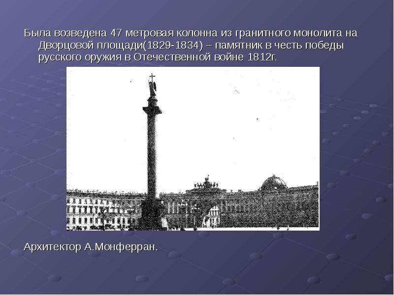 Была возведена 47 метровая колонна из гранитного монолита на Дворцовой площади(1829-1834) – памятник