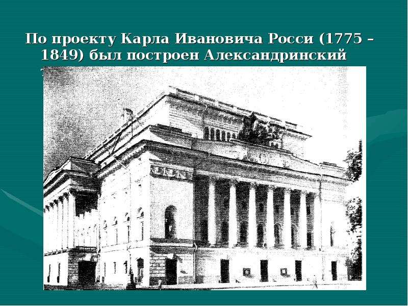 По проекту Карла Ивановича Росси (1775 – 1849) был построен Александринский театр.