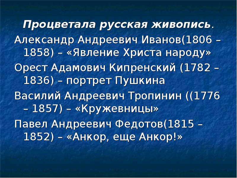 Процветала русская живопись. Александр Андреевич Иванов(1806 – 1858) – «Явление Христа народу» Орест