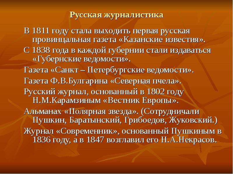 Русская журналистика В 1811 году стала выходить первая русская провинцальная газета «Казанские извес