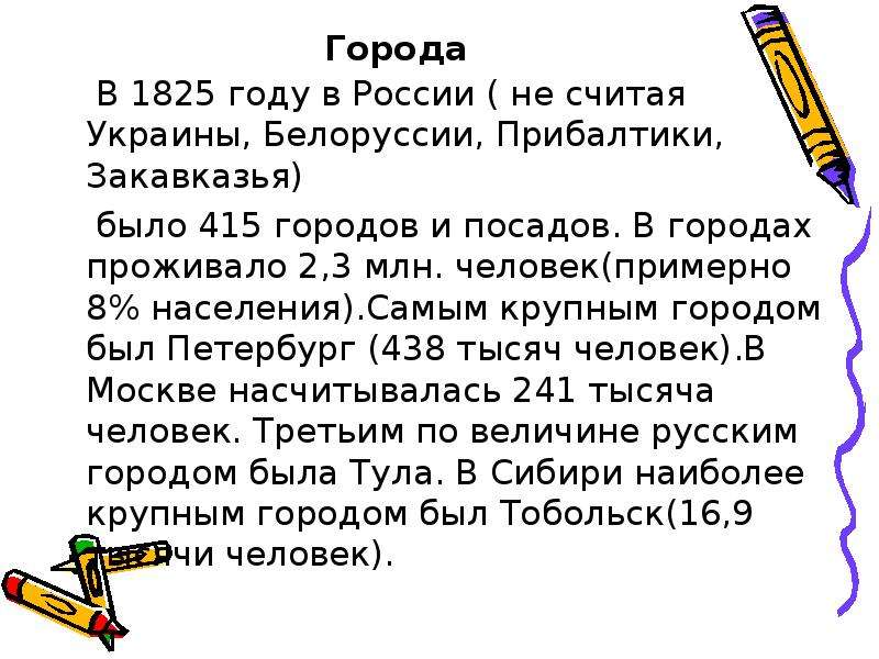 Города В 1825 году в России ( не считая Украины, Белоруссии, Прибалтики, Закавказья) было 415 городо