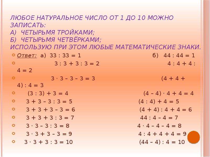 7 чисел любые. Как записать число 10 четырьмя тройками. Числа из четырёх четвёрок. Запиши число 10 четырьмя тройками. Запиши число 10 с помощью 4 троек.