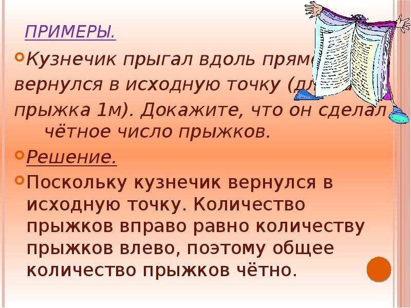 Вдоль прямой. Кузнечик прыгал вдоль прямой и вернулся в исходную точку. Кузнечик прыгает вдоль прямой вперед на 80 см или назад на 50 см. Кузнечик прыгнул пять деление а потом на шесть. Кузнечик прыгнул на 5 делений а потом еще на 6.