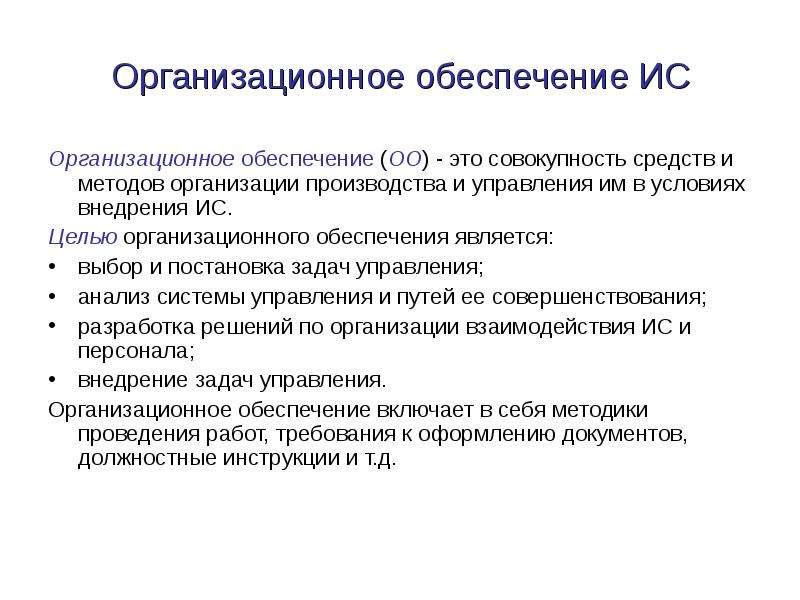 Организационное обеспечение это. Организационное обеспечение. Организационное обеспечение информационных систем. Организационное обеспечение предприятия. Организационное обеспечение пример.