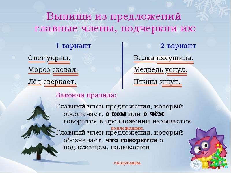 Предложение слова окном. Выпишите главные члены предложения. Выпиши главные члены предложения. Предложение о морозе. Предложение на льду.