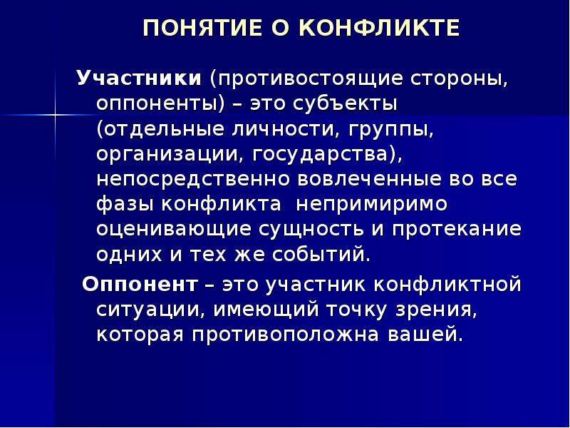 Участники конфликта это. Оппоненты конфликта это. Оппоненты это в конфликтологии. Участники конфликта оппоненты. Оппоненты конфликта в организации.