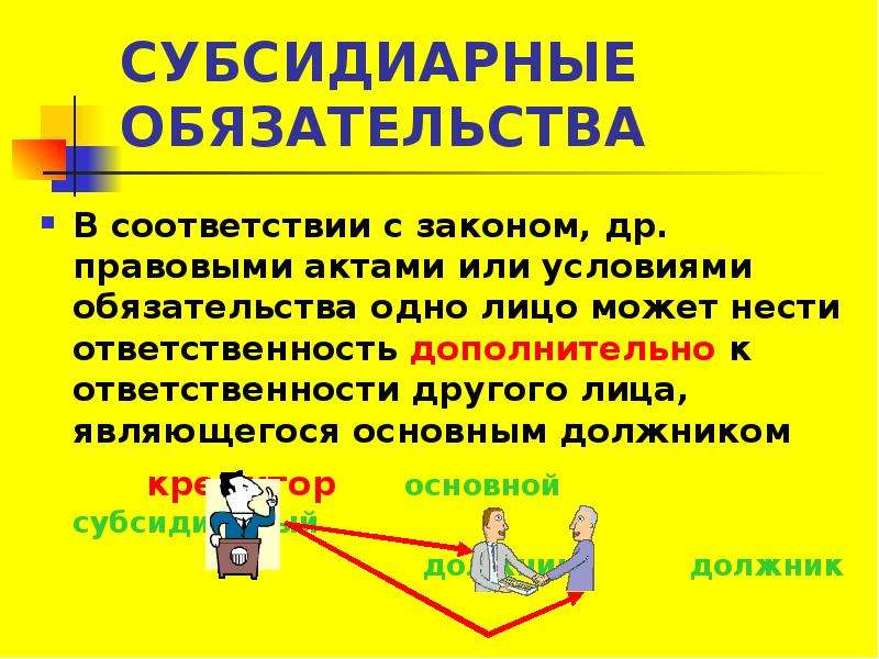 Субсидиарная ответственность это. Субсидиарное обязательство это. Субсидиарные обязательства в гражданском праве. Субсидиарное обязательство пример. Субсидиарная ответственность пример.