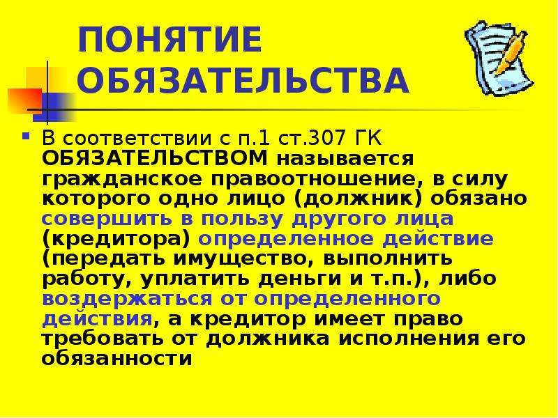 Понятие обязательства. 307 Статья гражданского кодекса. Статья 307. Понятие обязательства. 1. Понятие обязательства. В силу обязательства одно лицо.