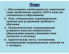 План 1. Обоснование необходимости заявленной темы проблемной группы. БУП в классах специального образования. 2. Роль специальных