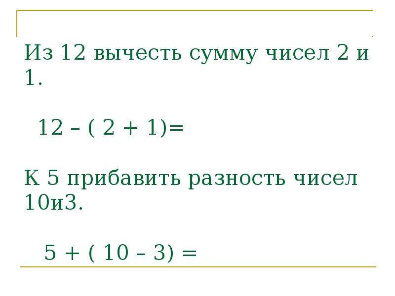 Из числа 12 вычти сумму чисел 3