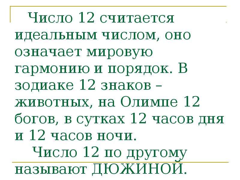 Смысл 12. Значение цифры 12. Идеальные цифры. Магия числа 12. Число 12 в сказках.