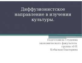 Презентация Диффузионистское направление в изучении культуры.