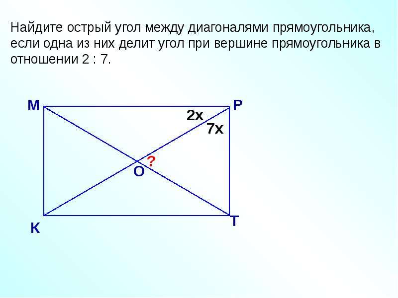 Острый прямоугольник. Острый угол между диагоналями прямоугольника. Угол между диагоналями прямоугольника. Найти острый угол между диагоналями. Вычисли острый угол между диагоналями прямоугольника..