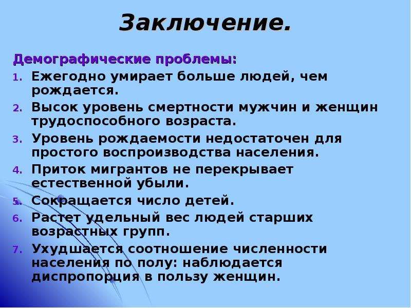 Вывод о демографической политике. Демография заключение. Выводы по демографической ситуации. Демографическая проблема вывод. Демографическая ситуация вывод.