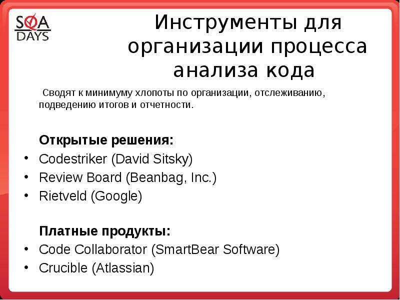 Открытые решения. Инструменты анализа кода. Участник процесса анализа кода это.