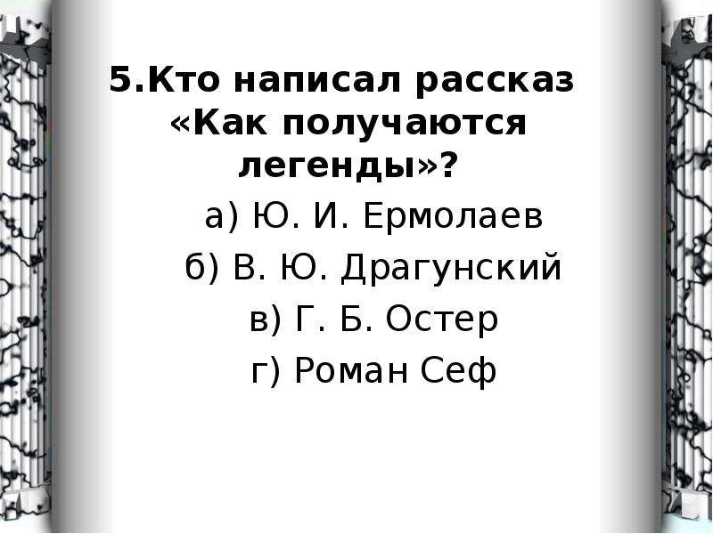 Как получаются легенды план рассказа