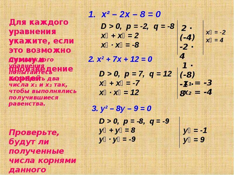 Каждое уравнение. Укажите сумму произведение корней. Теорема Виета 8 класс. Тренажер по теме теорема Виета с ответами. Всякие уравнения.