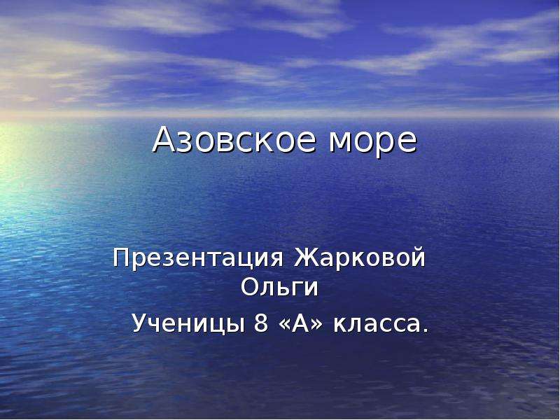 Презентация на тему азовское море