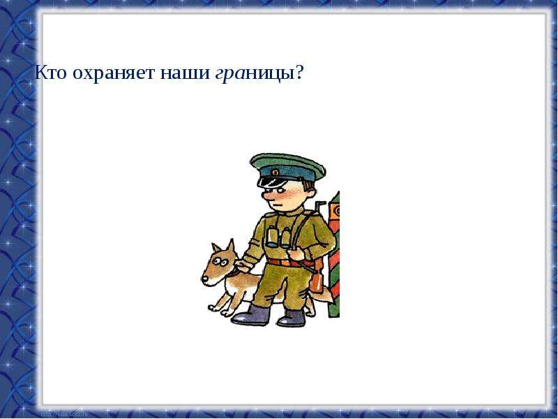 Кто охраняет границы нашего государства. «Кто защищает наши границы» игра дедакчическая. Кто охраняет мой рот? Картинки к уроку.