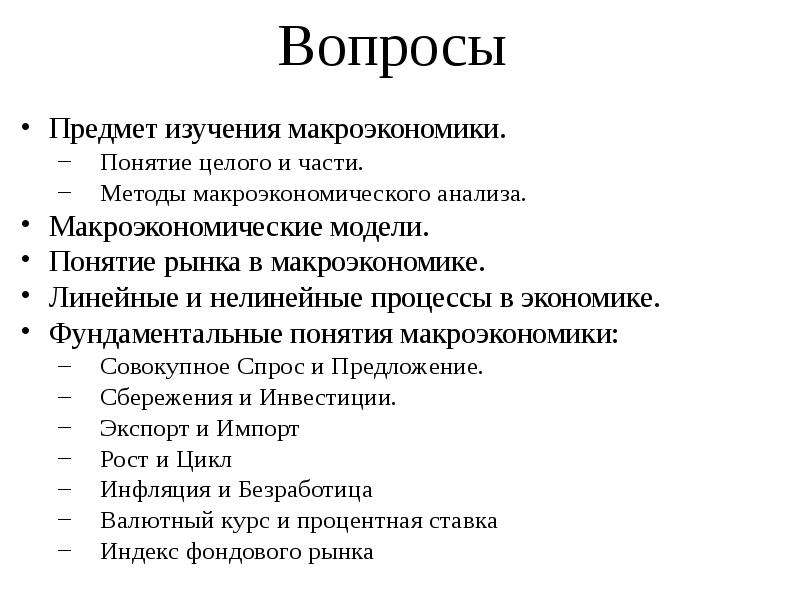 Вопрос предмета. Вопросы, относящиеся к макроэкономике:. Вопросы макроэкономики. Основные вопросы макроэкономики. Вопросы которые изучает макроэкономика.