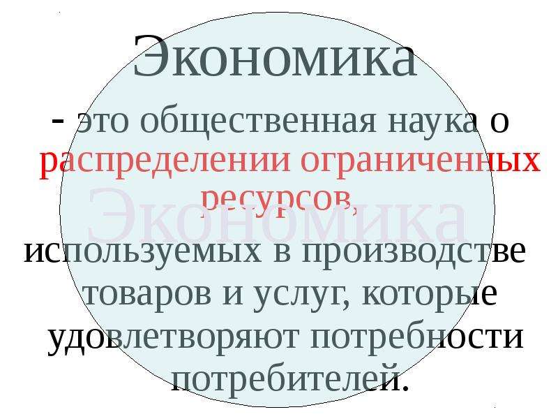 Ограниченная экономика. Экономика это общественная наука. Экономика это наука о распределении. Наращивание это экономика.