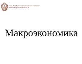 Макроэкономика