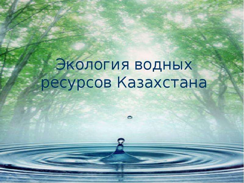 Вода экология презентация