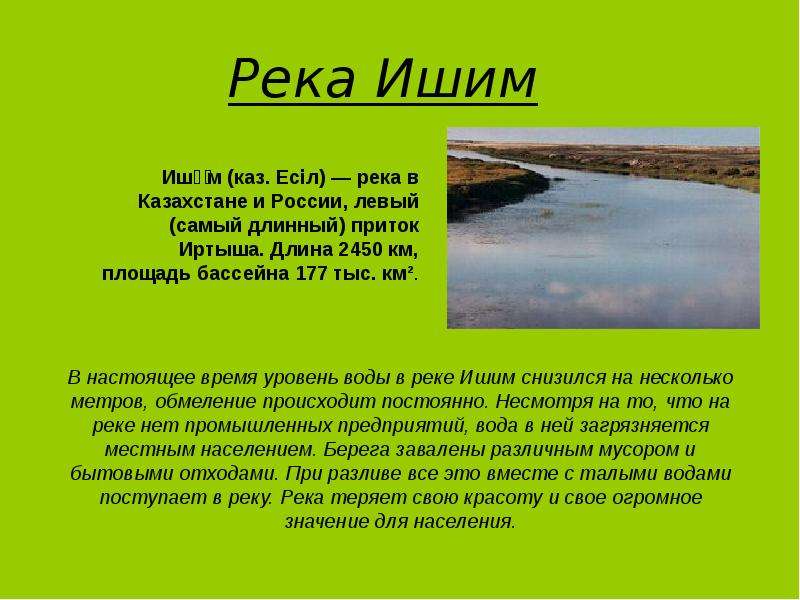 Притоки реки ишима. Ишим (река) реки Казахстана. Река Ишим. Река Ишим экологические проблемы. Доклад о реке Ишим.