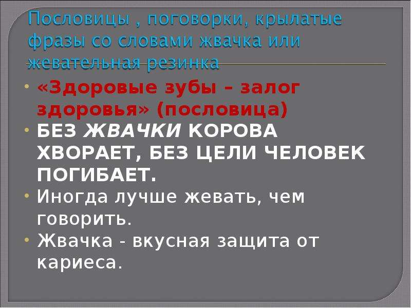 Значение слова жвачка. Что такое жвачка лексическое значение кратко. Лексическое значение слова жвачка. Лексическое обозначение слова жвачка.