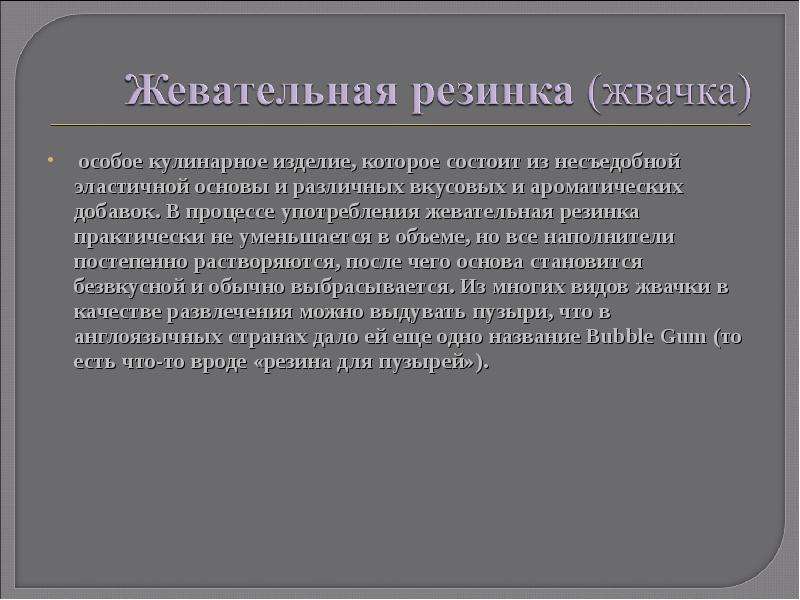 Суд над жевательной резинкой презентация