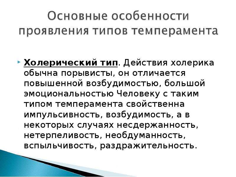 Какие свойства отличают холерический Тип?. Нетерпеливость определение. Нетерпеливость примеры. Нездержанность или несдержанность.