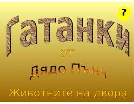 Че инат е всеки ще ви каже, но послушно мъкне ни багажа. На човека то приятел стар е – дългоухото … ! - презентация