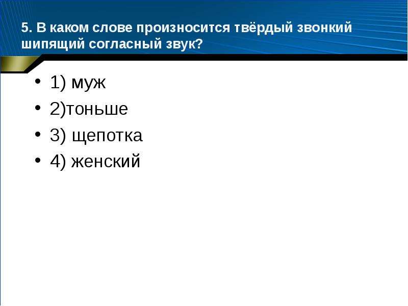 Когда при берге произносили егэ. В каком слове произносится твёрдый звонкий шипящий согласный звук. В каком слове произносится твердый звонкий шипящий согласный. В каком слове произносится твёрдый [д].