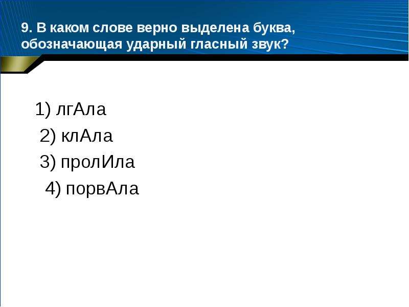 Верно выделена буква обозначающая ударный. Лгала ударный звук. В каком слове верно выделена буква обозначающая ударный гласный звук. В каком слове выделена буква обозначающая ударный гласный звук клала. Ударныййзвук слове корысть.